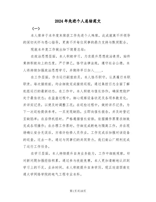 2024年先进个人总结范文（六篇）