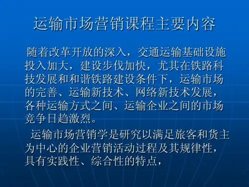 1运输市场营销概述