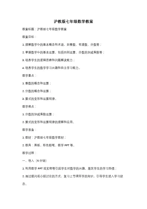 沪教版七年级数学教案