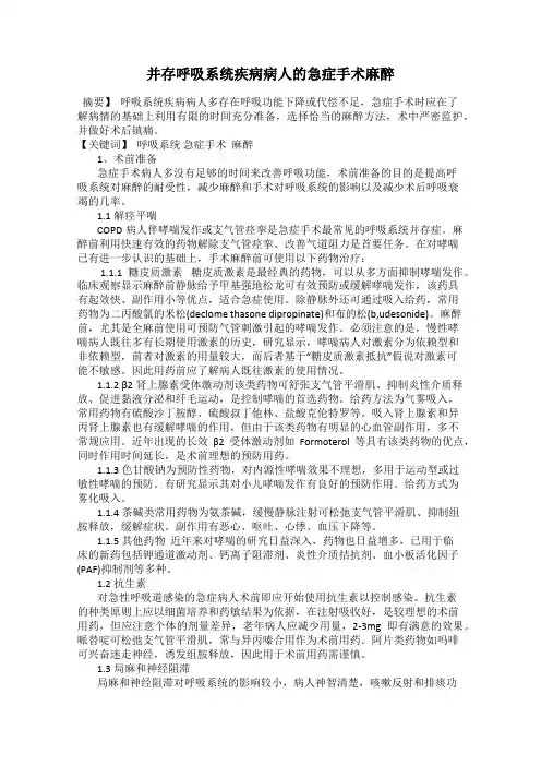 并存呼吸系统疾病病人的急症手术麻醉