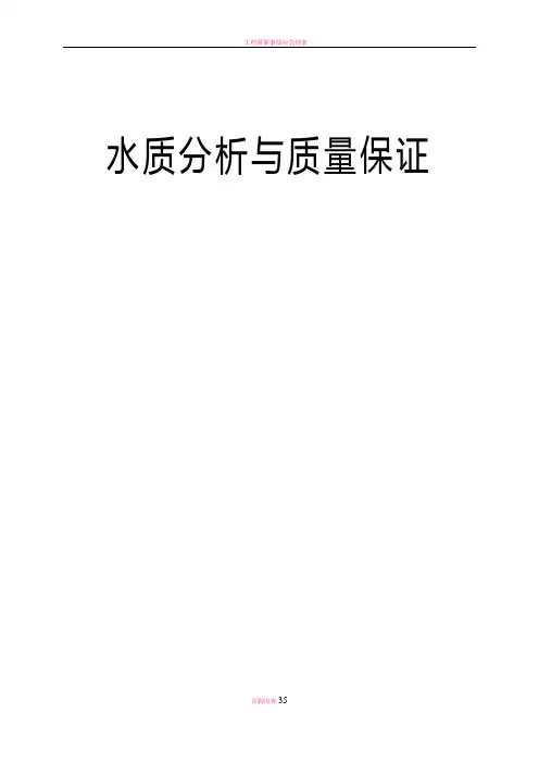 水质分析与质量控制