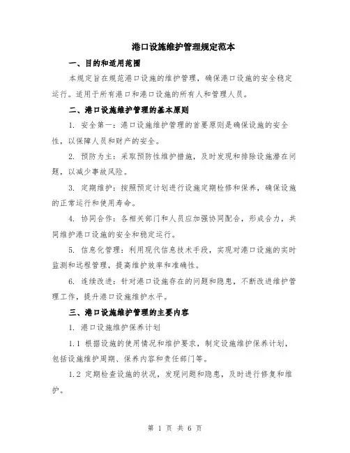 港口设施维护管理规定范本（2篇）