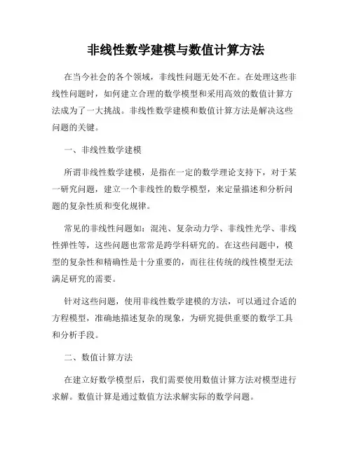 非线性数学建模与数值计算方法