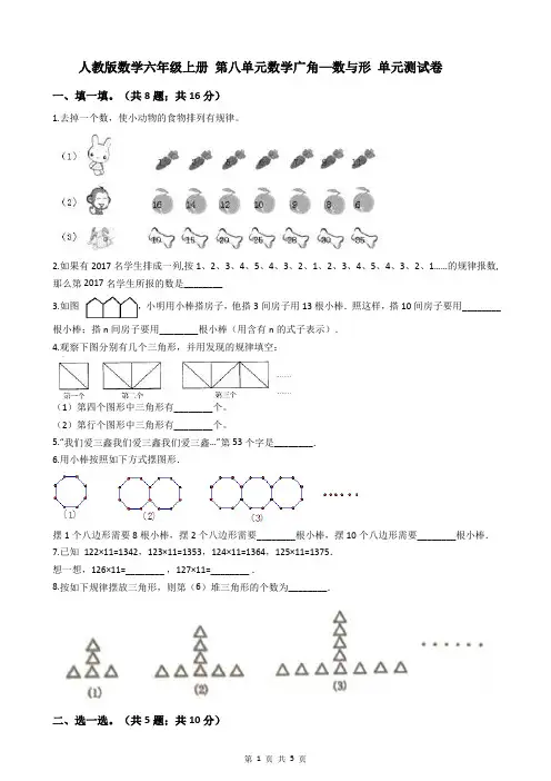 人教版数学六年级上册 第八单元数学广角—数与形 单元测试卷(含答案)