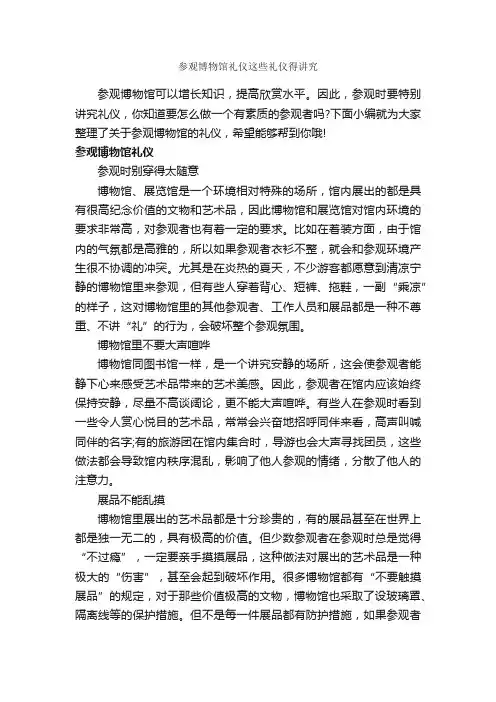 参观博物馆礼仪这些礼仪得讲究_商务礼仪_