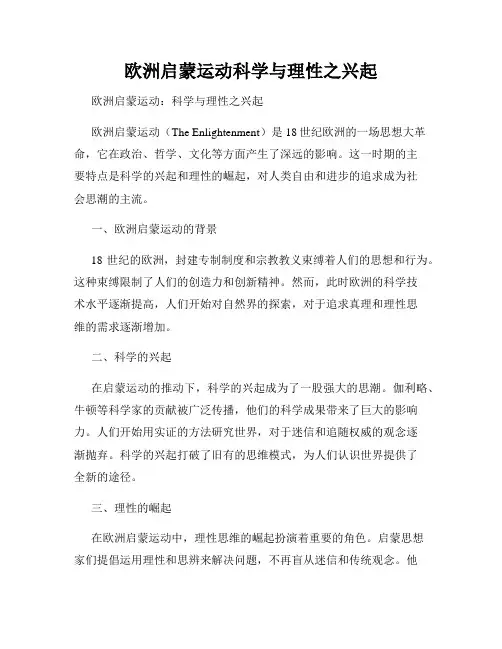 欧洲启蒙运动科学与理性之兴起
