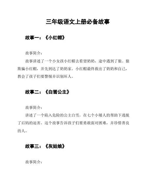 三年级语文上册必备故事