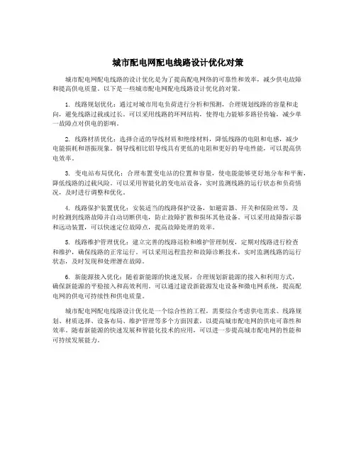 城市配电网配电线路设计优化对策