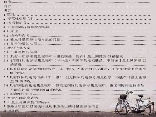 体外诊断医疗器械—生物样品中量的测量—校准品和控制物质赋值的计量学溯源性