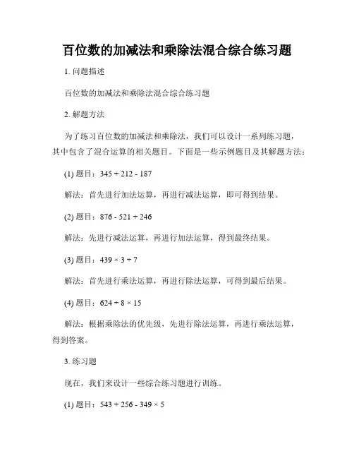 百位数的加减法和乘除法混合综合练习题