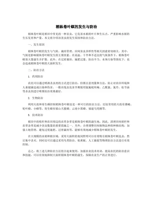 稻纵卷叶螟的发生与防治