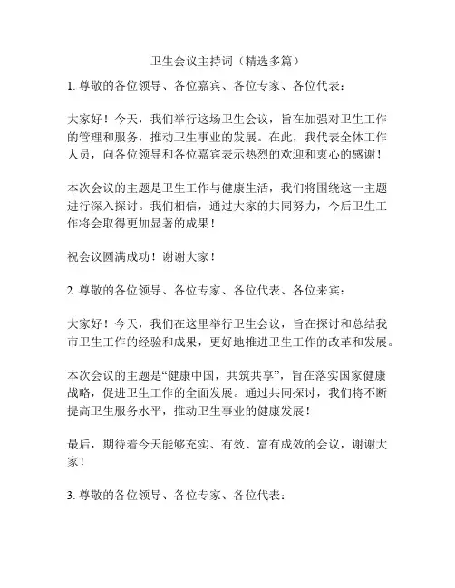 卫生会议主持词(精选多篇)
