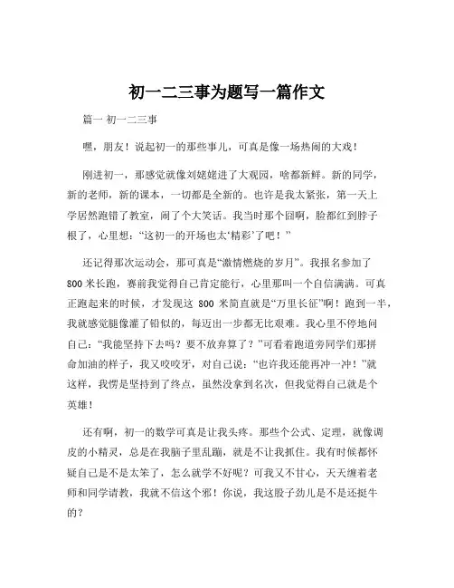 初一二三事为题写一篇作文