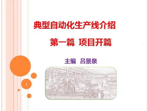 典型自动化生产线介绍PPT课件