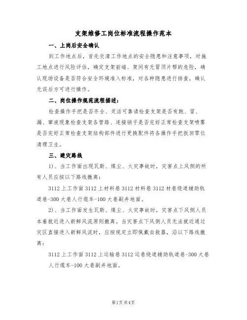 支架维修工岗位标准流程操作范本(3篇)