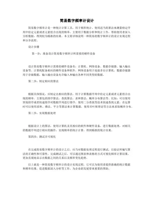 简易数字频率计设计