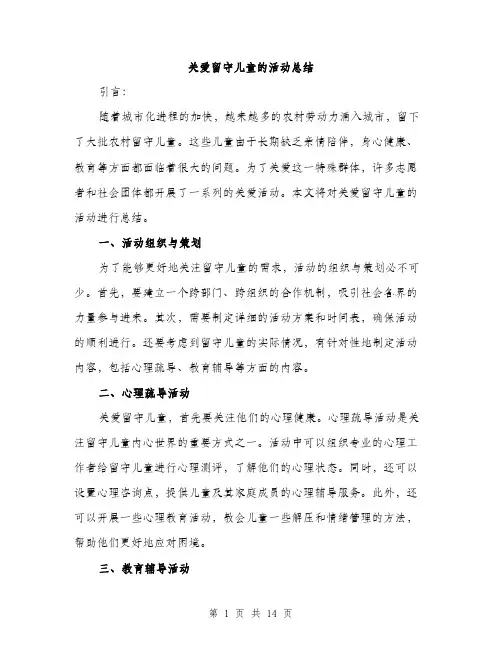 关爱留守儿童的活动总结（5篇）