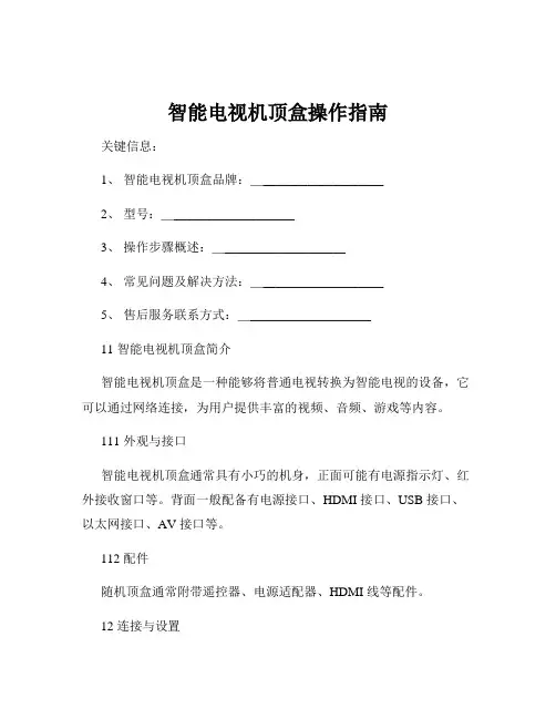 智能电视机顶盒操作指南