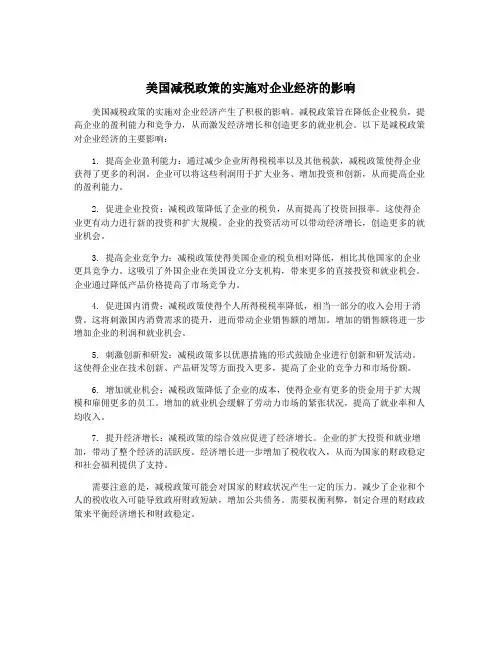 美国减税政策的实施对企业经济的影响