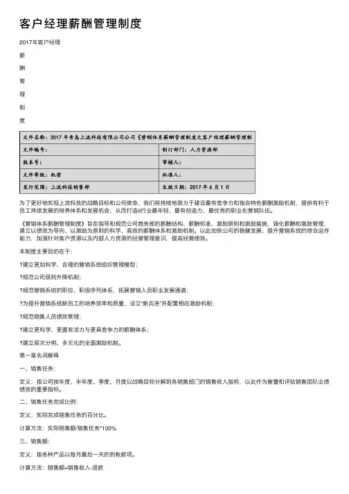客户经理薪酬管理制度