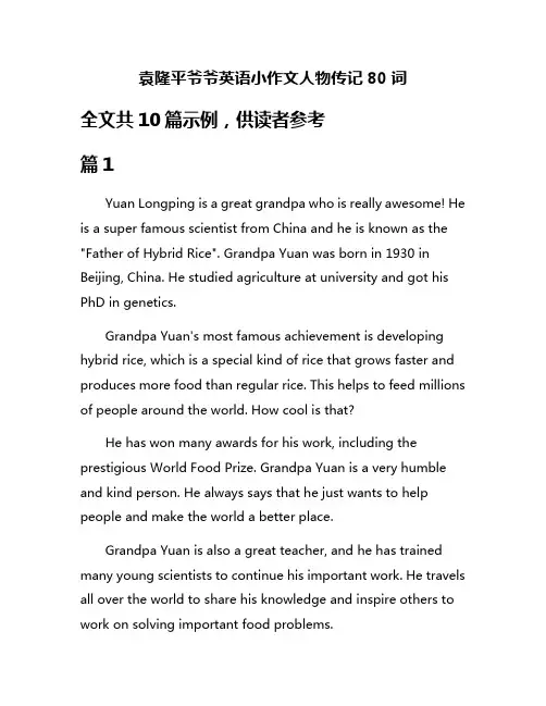 袁隆平爷爷英语小作文人物传记80词