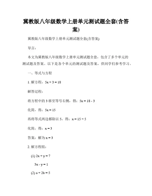 冀教版八年级数学上册单元测试题全套(含答案)