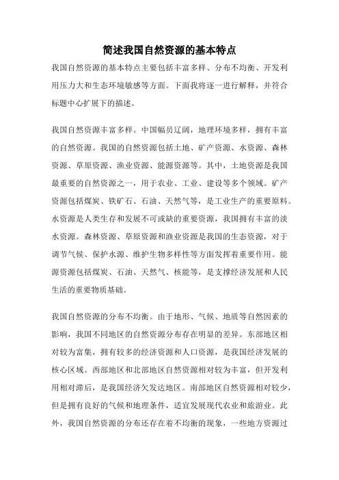 简述我国自然资源的基本特点