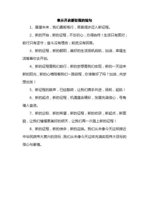 表示开启新征程的短句