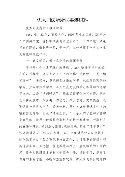 优秀司法所所长事迹材料