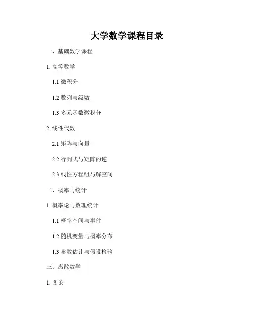 大学数学课程目录