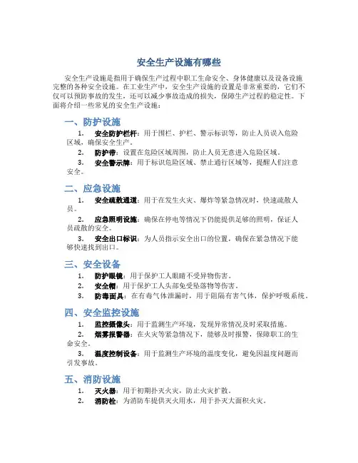 安全生产设施有哪些