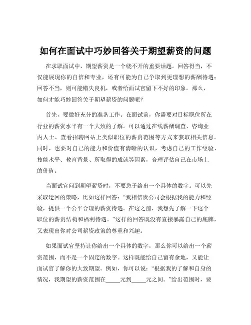 如何在面试中巧妙回答关于期望薪资的问题