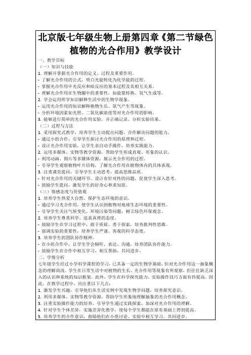 北京版七年级生物上册第四章《第二节绿色植物的光合作用》教学设计