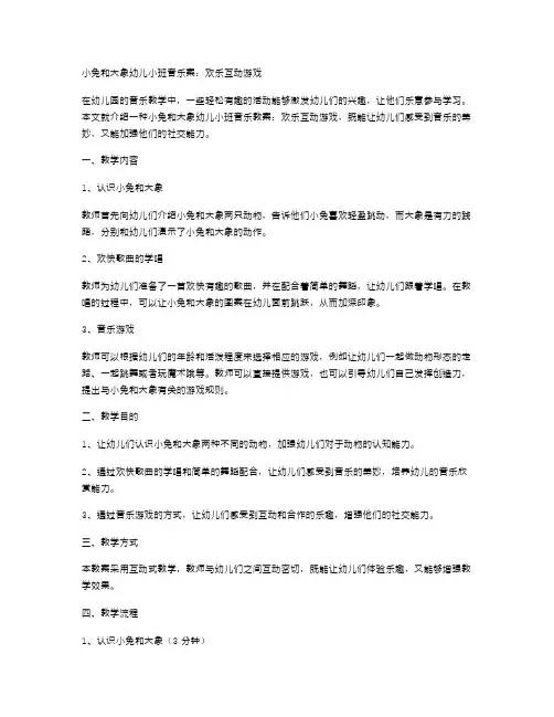 小兔和大象幼儿小班音乐教案：欢乐互动游戏