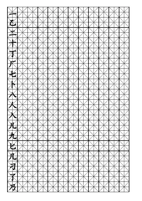 硬笔书法-米字格模板(可打字)