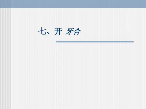 口腔正畸学：第九章 常见错牙合畸形矫治-开牙合