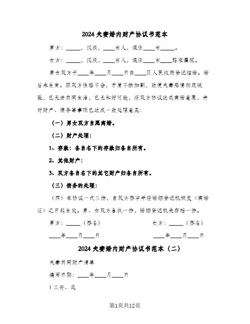 2024夫妻婚内财产协议书范本(七篇)