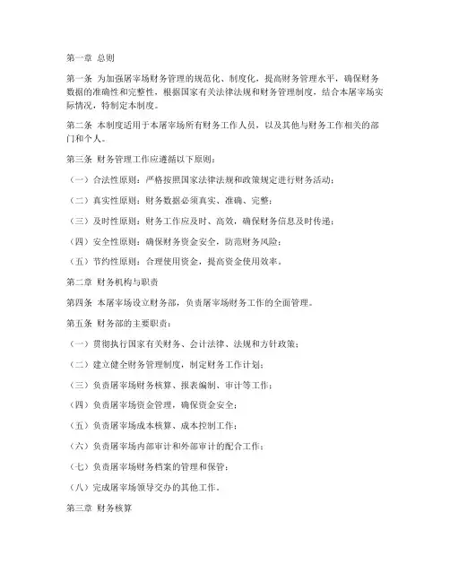 屠宰场财务日常管理制度