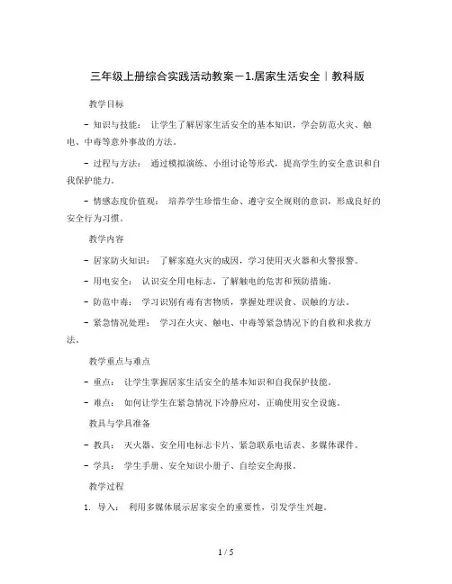 三年级上册综合实践活动教案-1.居家生活安全｜教科版