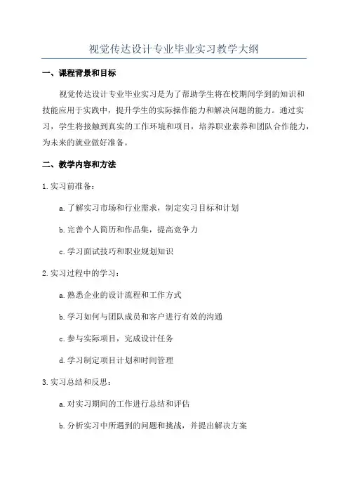视觉传达设计专业毕业实习教学大纲