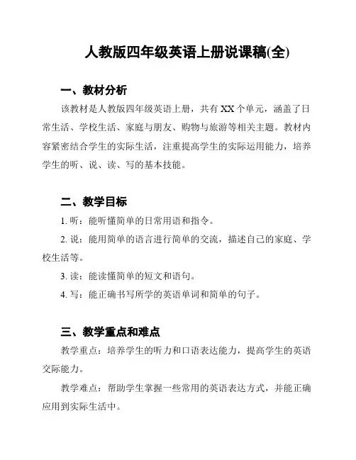 人教版四年级英语上册说课稿(全)