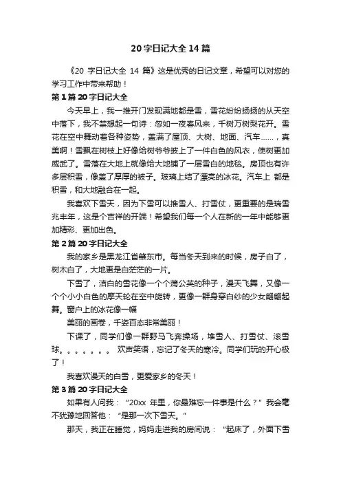 20字日记大全14篇