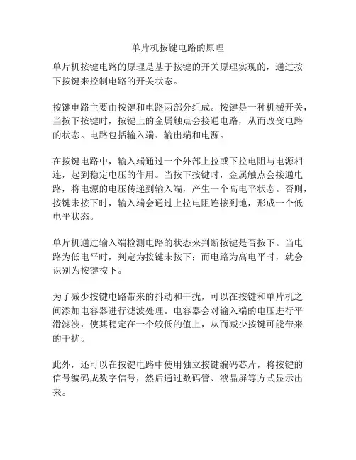 单片机按键电路的原理