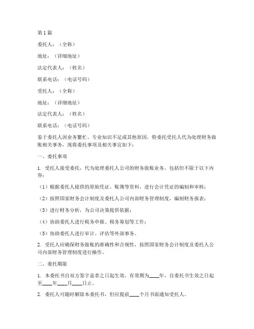 财务做账代理委托书模板(3篇)