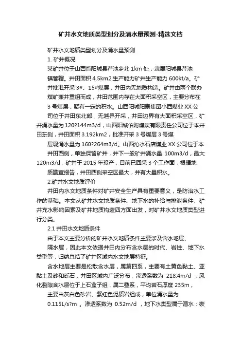 矿井水文地质类型划分及涌水量预测-精选文档