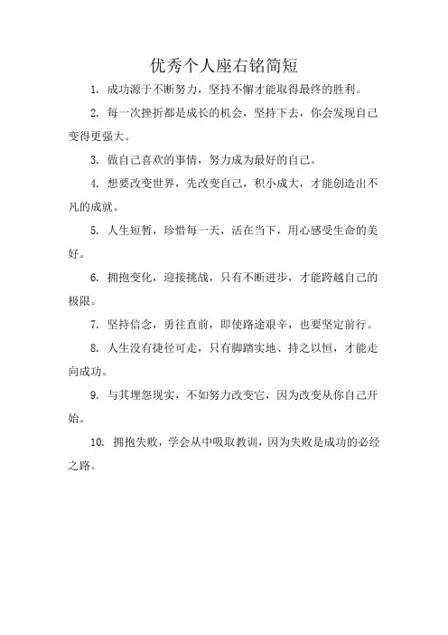 优秀个人座右铭简短