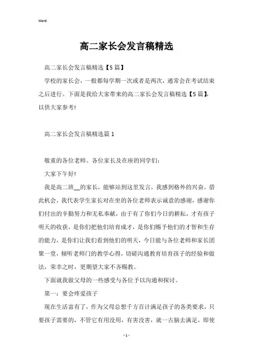 高二家长会发言稿精选