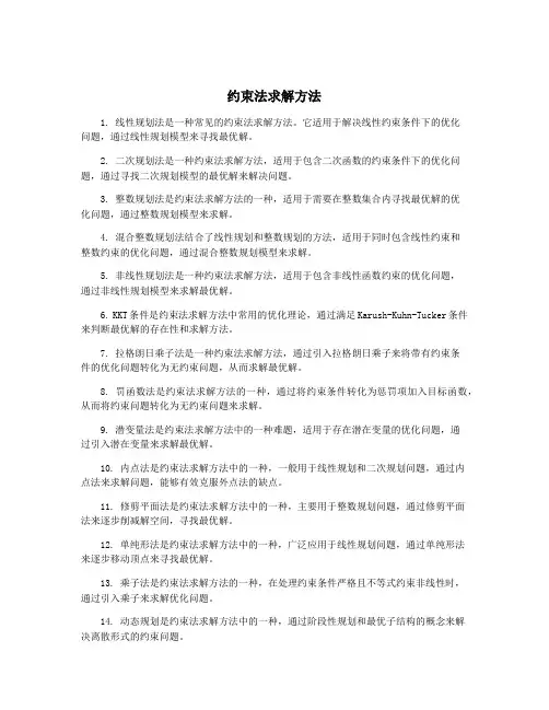 约束法求解方法