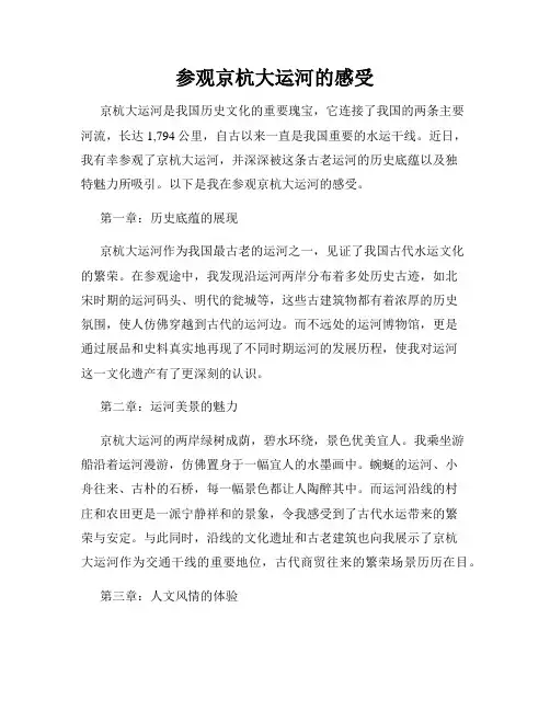 参观京杭大运河的感受