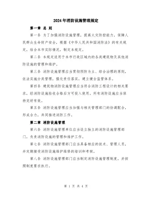 2024年消防设施管理规定